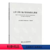 [正版]公路工程工地试验室标准化指南 交通运输部工程质量监督局编写 人民交通出版社 9787114108853