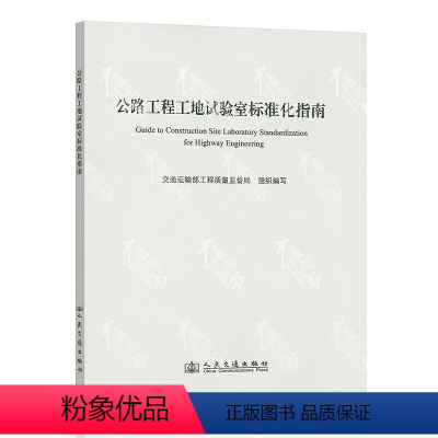 [正版]公路工程工地试验室标准化指南 交通运输部工程质量监督局编写 人民交通出版社 9787114108853