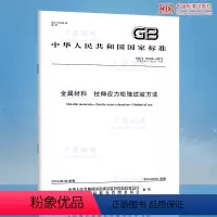 [正版]GB/T 10120-2013 金属材料 拉伸应力松弛试验方法