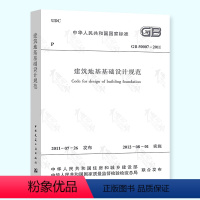 [正版] GB 50007-2011 建筑地基基础设计规范 地规 地基规范 中国建筑工业出版社