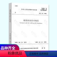 [正版] JGJ 94-2008 建筑桩基技术规范 建筑结构规范 中国建筑工业出版社