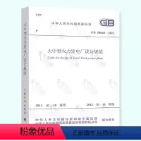 [正版]大火规GB 50660-2011 大中型火力发电厂设计规范 支持查真伪/提供正规机打发票
