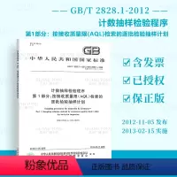 [正版] GB/T 2828.1-2012 计数抽样检验程序 第1部分:按接收质量限AQL