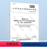 [正版]全新GB/T 18477.1-2007 埋地排水用硬聚氯乙烯(PVC-U)结构壁管道系统 第1部分:双壁波纹管