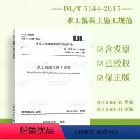 [正版] DL/T 5144-2015 水工混凝土施工规范 中国电力出版社