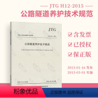 [正版]JTG H12-2015 公路隧道养护技术规范 代替 JTG H12-2003