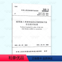 [正版] JGJ/T 231-2021建筑施工承插型盘扣式钢管脚手架安全技术标准 2021年10月01日实施