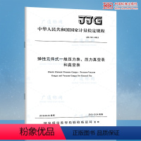 [正版] JJG 52-2013 弹性元件式一般压力表压力真空表和真空表 代替 JJG 52-1999 中国