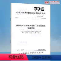 [正版] JJG 52-2013 弹性元件式一般压力表压力真空表和真空表 代替 JJG 52-1999 中国
