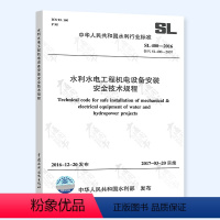 [正版]SL 400-2016 水利水电工程机电设备安装安全技术规程 规范 代替SL 400-2007