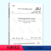 [正版] JGJ 340-2015 建筑地基检测技术规范 备案号J 1988-2015 中国建筑工业出版社