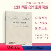 [正版] JTG D60-2015 公路桥涵设计通用规范 代替JTG D60-2004 人民交通出版社