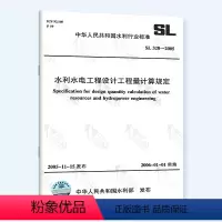 [正版] SL 328-2005 水利水电工程设计工程量计算规定 中国水利水电出版社