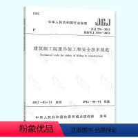 [正版] JGJ 276-2012 建筑施工起重吊装工程安全技术规范 中国建筑工业出版社