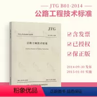 [正版] JTG B01-2014 公路工程技术标准 人民交通出版社