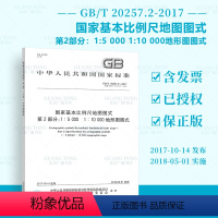 [正版]GB/T 20257.2-2017国家基本比例尺地图图式 第2部分:1:5000 1:10000地形图