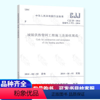 [正版] CJJ 28-2014 城镇供热管网工程施工及验收规范(代替CJJ 38-1990城市供热管网工程质量