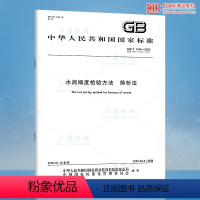 [正版] GB/T 1345-2005 水泥细度检验方法 筛析法 中国标准出版社