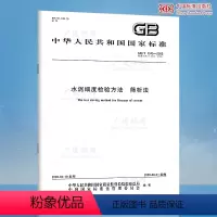 [正版] GB/T 1345-2005 水泥细度检验方法 筛析法 中国标准出版社