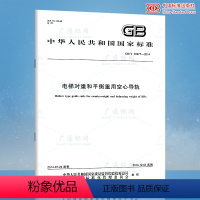 [正版] GB/T 30977-2014电梯对重和平衡重用空心导轨 中国标准出版社