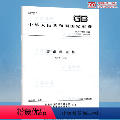 [正版]2022年新标 GB/T 14560-2022 履带起重机 代替GB/T 14560-2016 中国质检出版社