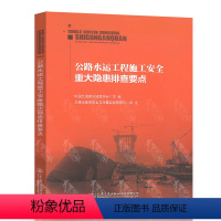 公路水运工程施工安全重大隐患排查要点 [正版]公路水运工程施工安全重大隐患排查要点 中国交通建设监理协会 主编 人民交通