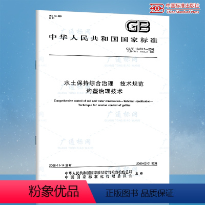 [正版] GB/T 16453.3-2008 水土保持综合治理 技术规范 沟壑治理技术 中国标准出版社