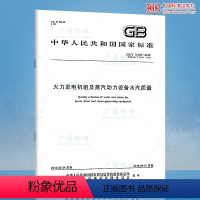 [正版]GB/T 12145-2016火力发电机组及蒸汽动力设备水汽质量