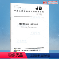 [正版]全新 JB/T 75-2015 钢制管路法兰 类型与参数 国家行业标准/提供正规机打发票/定价:24.00元
