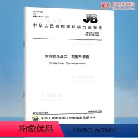 [正版]全新 JB/T 75-2015 钢制管路法兰 类型与参数 国家行业标准/提供正规机打发票/定价:24.00元