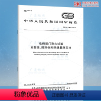 [正版]GB/T 27903-2011 电梯层门耐火试验 完整性、隔热性和热通量测定法