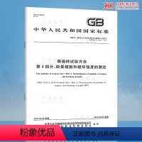 [正版]GB/T 3810.4-2016 陶瓷砖试验方法 第4部分:断裂模数和破坏强度的测定