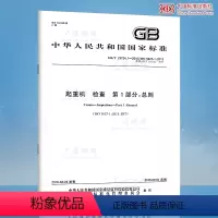 [正版]GB/T 23724.1-2016起重机检查 第1部分:总则 起重机安全使用标准
