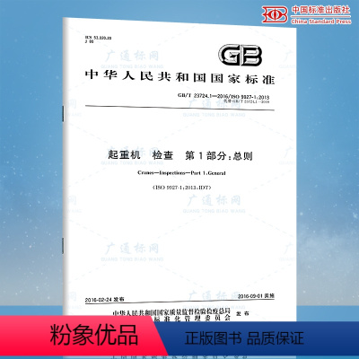 [正版]GB/T 23724.1-2016起重机检查 第1部分:总则 起重机安全使用标准
