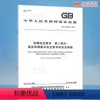 [正版]GB/T 24803.2-2013 电梯安全要求 第2部分:满足电梯基本安全要求 GB 24803-2013