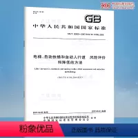 [正版]全新 GB/T 20900-2007 电梯自动扶梯和自动人行道 风险评价和降低的方法 国家行业标准