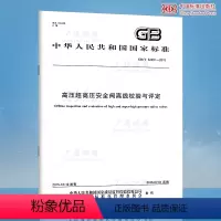 [正版]GB/T 32291-2015 高压超高压安全阀离线校验与评定