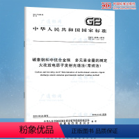 [正版]含1号修改单GB/T 4336-2016 碳素钢和中低合金钢 多元素含量的测定 火花放电原子发射光谱法