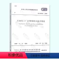 [正版]GB 50542-2009 石油化工厂区管线综合技术规范 全新