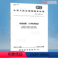 [正版] GB/T 14549-1993 电能质量 公用电网谐波 中国标准出版社