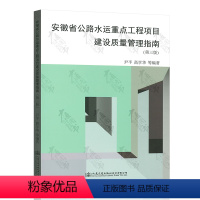 [正版]全新安徽省公路水运重点工程项目建设质量管理指南(第三版)/尹平 高学华 编著/人民交通出版社股份有限公司