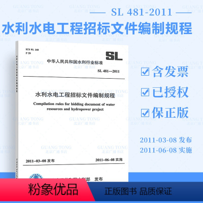 [正版]全新SL 481-2011 水利水电工程招标文件编制规程 支持查真伪/提供正规机打发票