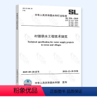 [正版] SL 310-2019 村镇供水工程技术规范 代替SL 310-2004技术规范SL687村镇供水工