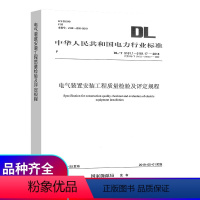 [正版]送可编辑word配套表格 DL/T 5161.1~5161.17-2018电气装置安装工程质量检验及评定规程代