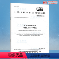 [正版] GB/T 3098.1-2010 紧固件机械性能 螺栓螺钉和螺柱 中国标准出版社