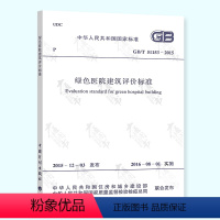 [正版]全新GB/T 51153-2015 绿色医院建筑评价标准 中国计划出版社/支持查真伪/提供正规机打发票