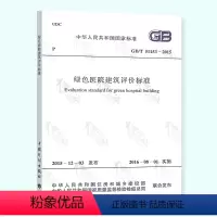 [正版]全新GB/T 51153-2015 绿色医院建筑评价标准 中国计划出版社/支持查真伪/提供正规机打发票