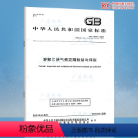 [正版]GB 13076-2009 溶解乙炔气瓶定期检验与评定 代替GB 13003-1991 溶解乙炔气瓶气