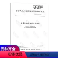 [正版] JJF 1059.1-2012 测量不确定度评定与表示 中国标准出版社