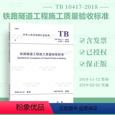 [正版]TB 10417-2018 铁路隧道工程施工质量验收标准 代替TB 10417-2003 铁路隧道工程施工质量